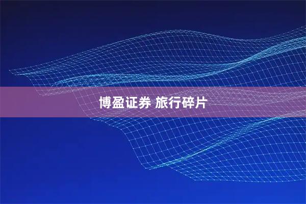 博盈证券 旅行碎片