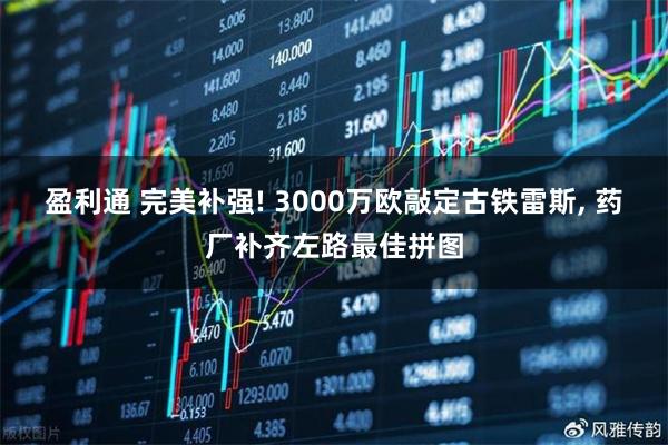 盈利通 完美补强! 3000万欧敲定古铁雷斯, 药厂补齐左路最佳拼图