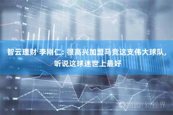 智云理财 李刚仁: 很高兴加盟马竞这支伟大球队, 听说这球迷世上最好